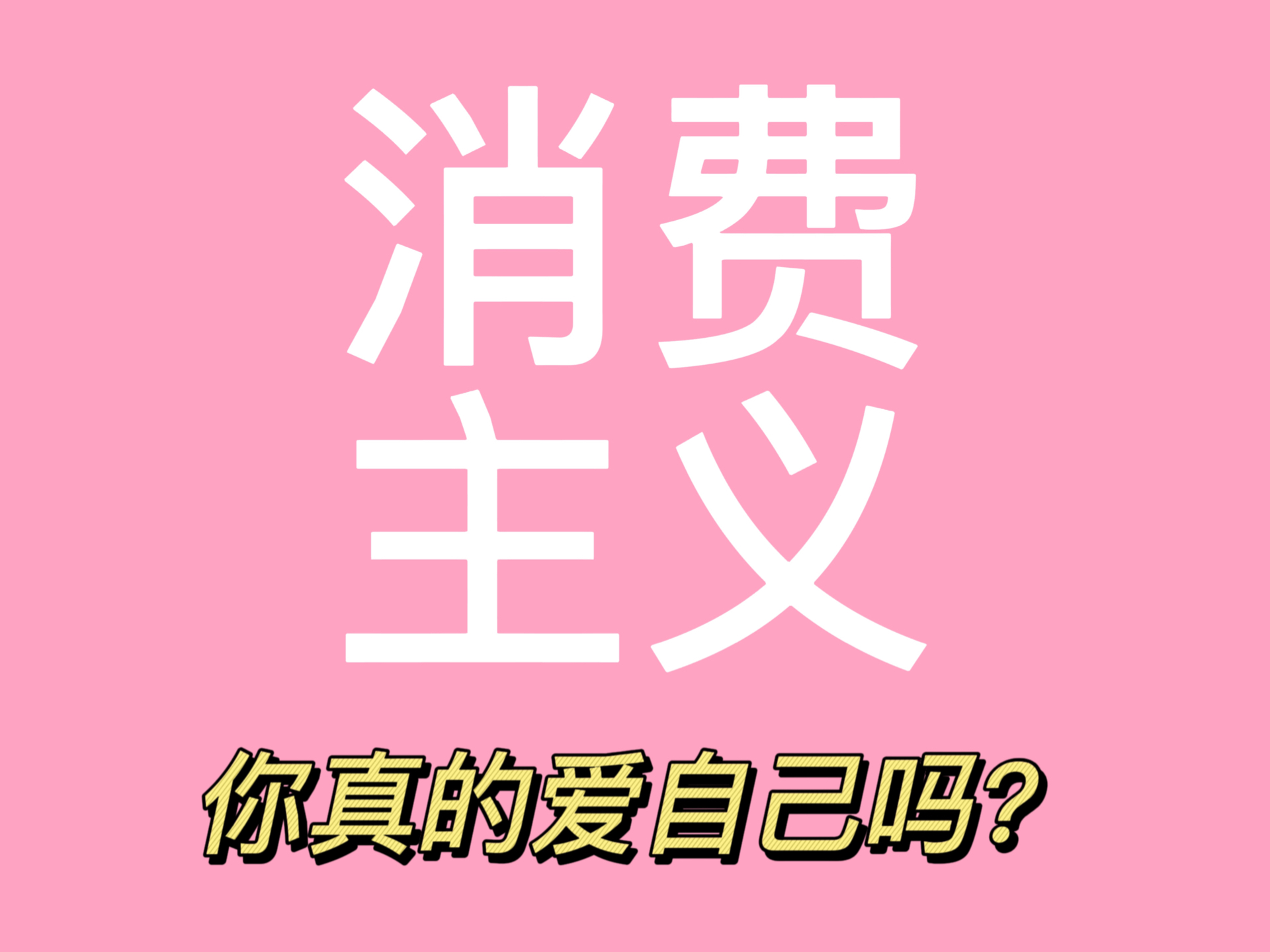 一千一炮值不值,成本与快感的博弈天平,消费主义下的娱乐经济学