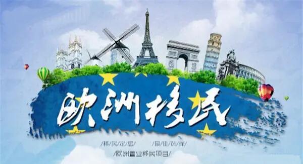 住在欧洲,难或易?...