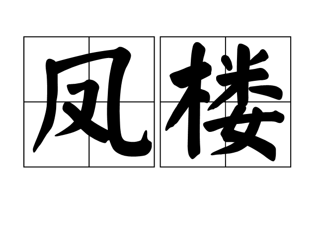 外围凤楼入门指南:小白必看的通俗解读