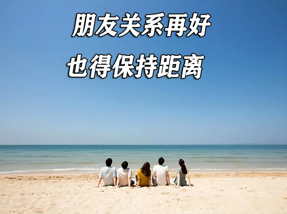 再好的关系都会终结于距离和三观...