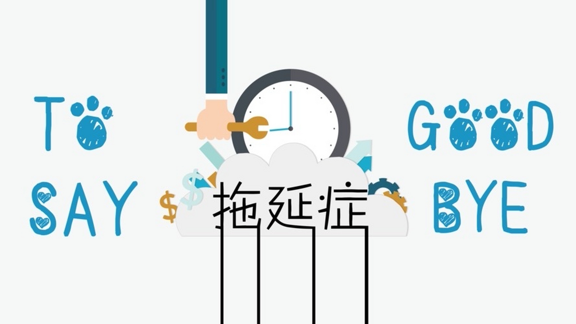 我们为什么会有拖延症?如何应对?...