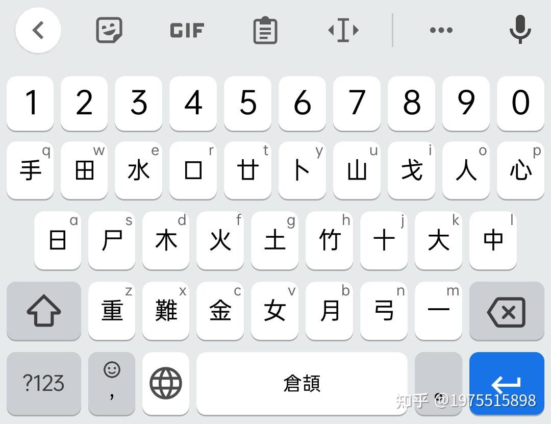 仓颉输入法