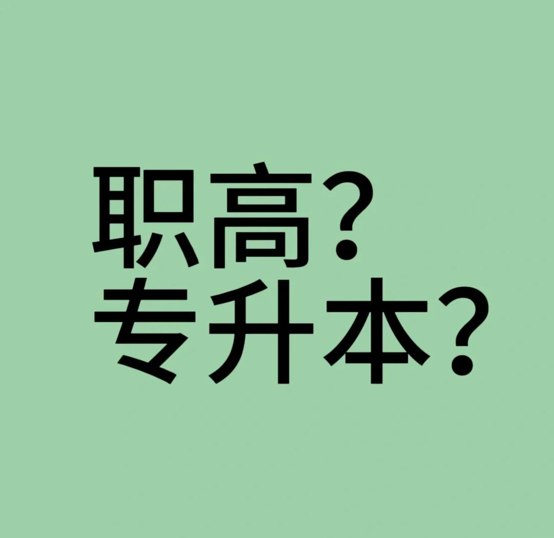 专升本可以报考哪些大学