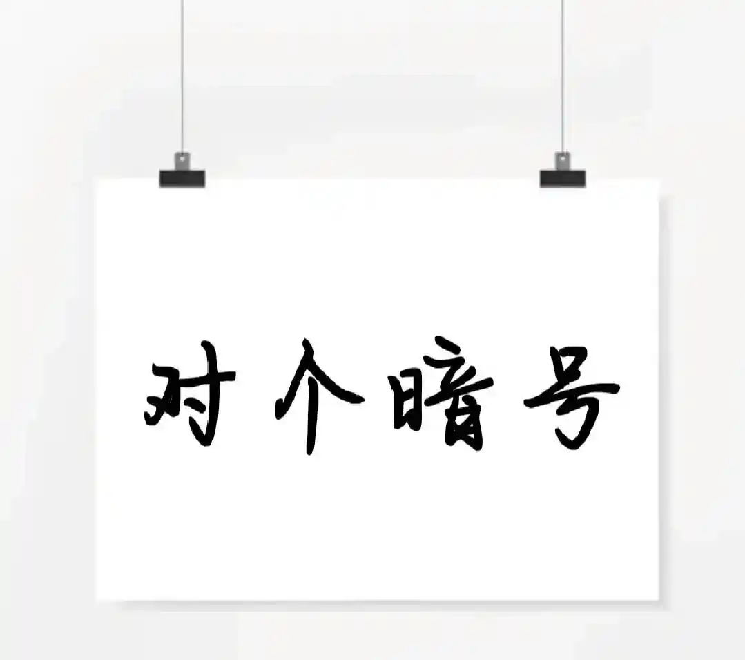 外卖备注总被忽略?暗号体系省30%沟通成本