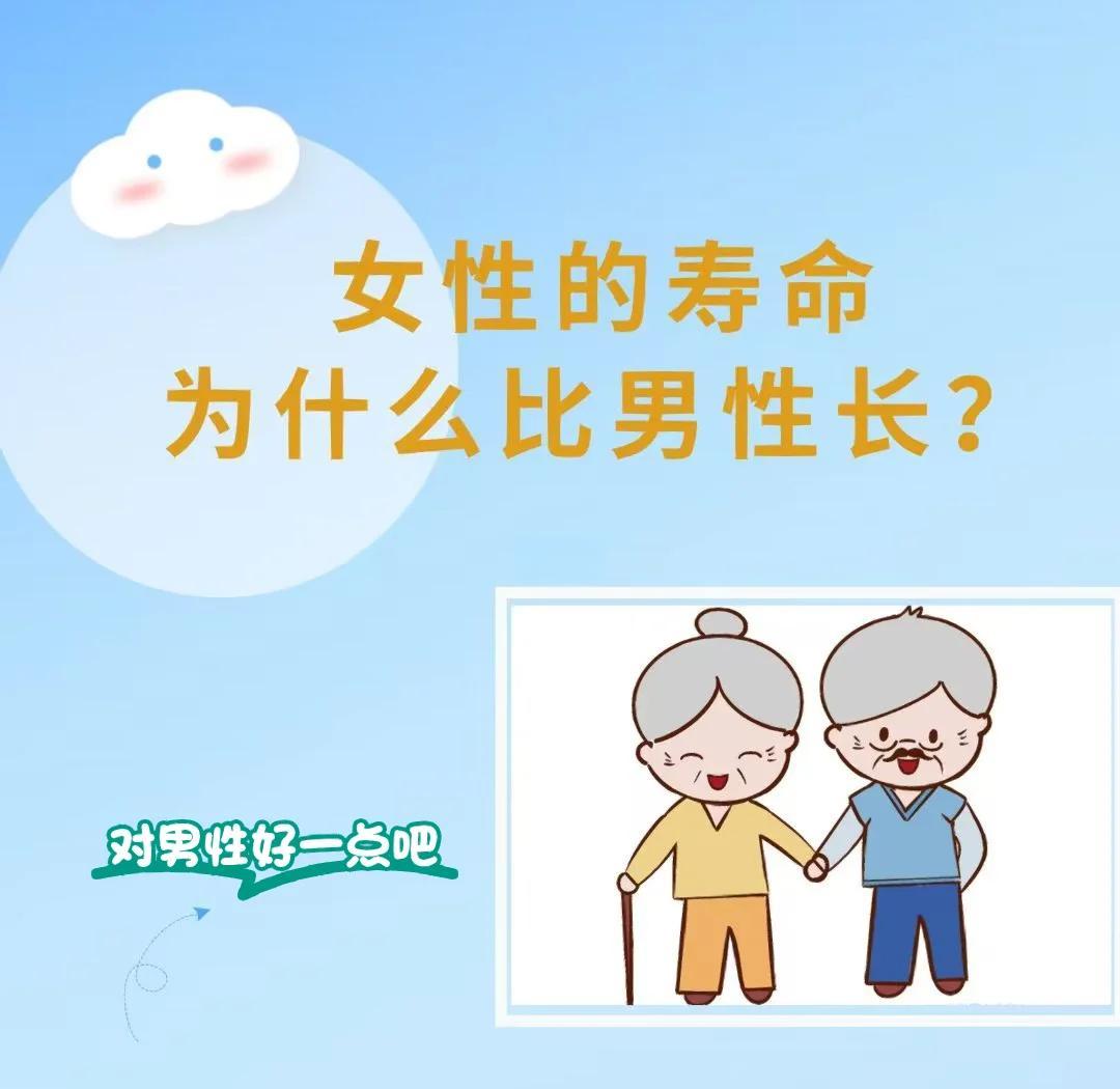 揭秘:女性比男性长寿是这三大原因?...