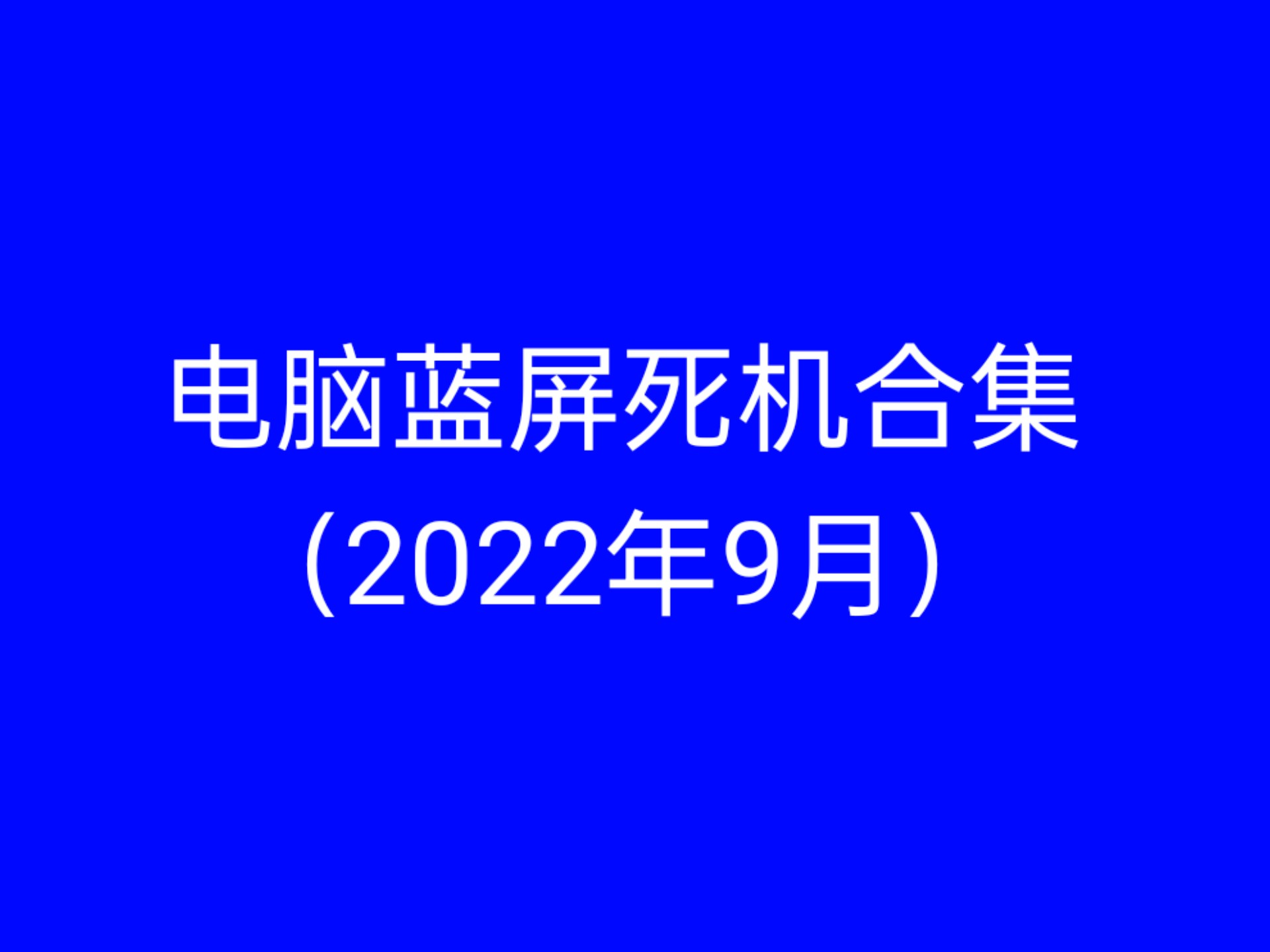 蓝屏代码0x0000007b