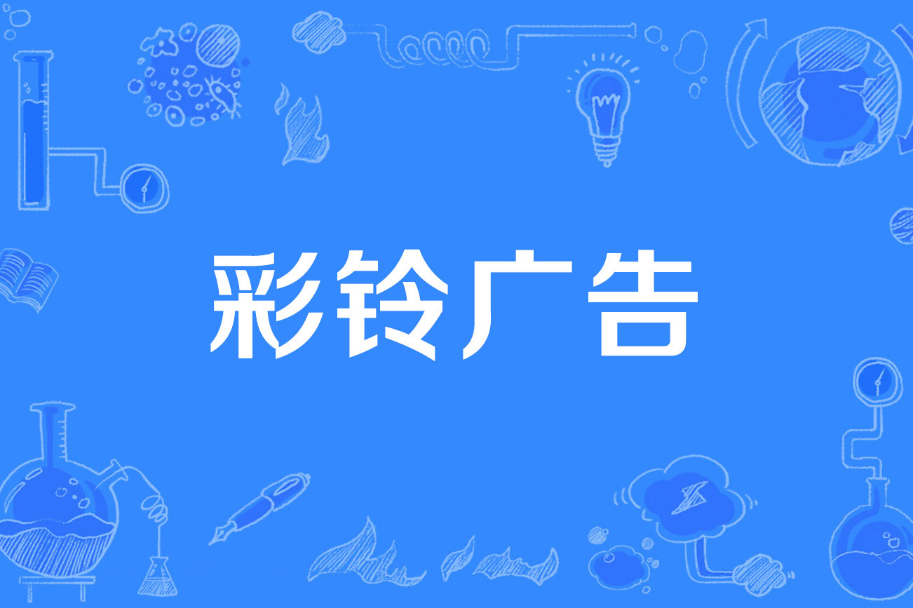 企业彩铃制作教程