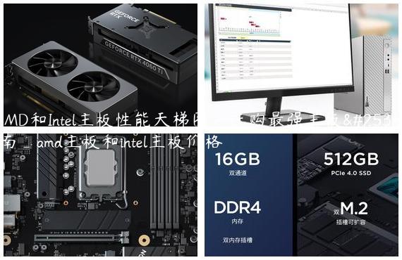 AMD和Intel主板性能天梯图：选购最强主板指南_amd主板和intel主板价格