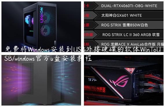 免费将Windows安装到USB外接硬碟的软体WinToUSB/windows官方u盘安装教程