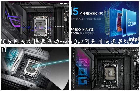 win10如何关闭快速启动-win10如何关闭快速启动软件