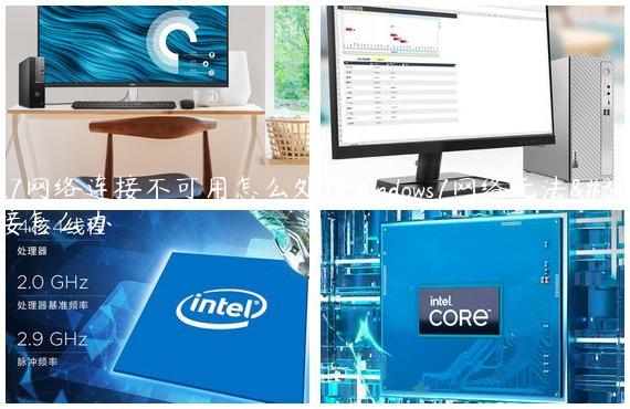 Win7网络连接不可用怎么处理,windows7网络无法连接怎么办