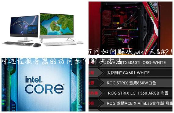 win7未启用对远程服务器的访问如何解决,win7未启用对远程服务器的访问如何解决方法