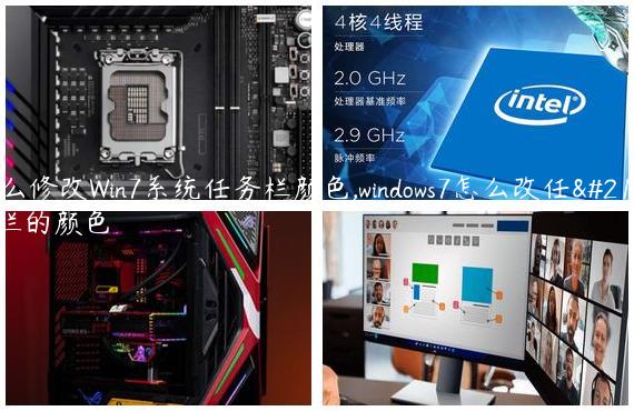 怎么修改Win7系统任务栏颜色,windows7怎么改任务栏的颜色