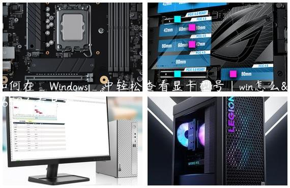 如何在_Windows_中轻松查看显卡型号|win怎么查看显卡