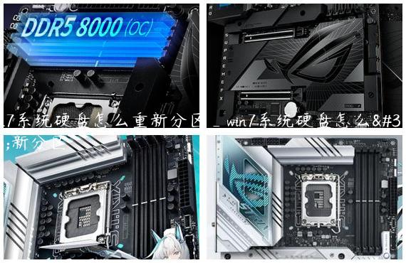 win7系统硬盘怎么重新分区_win7系统硬盘怎么重新分区