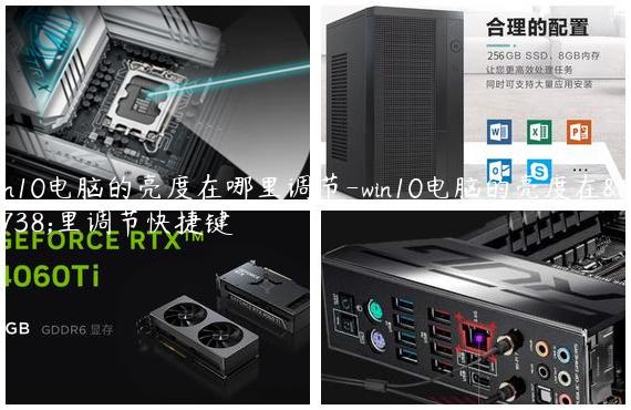 win10电脑的亮度在哪里调节-win10电脑的亮度在哪里调节快捷键