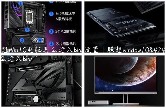 联想Win10电脑怎么进入bios设置|联想window10怎么进入bios