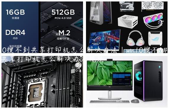 win10搜不到共享打印机怎么解决办法|win10搜不到共享打印机怎么解决办法视频