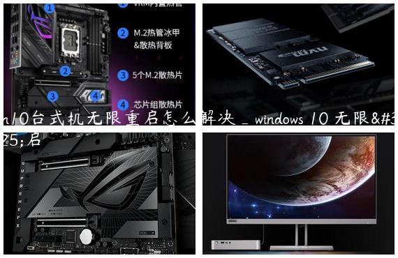 win10台式机无限重启怎么解决_windows 10 无限重启