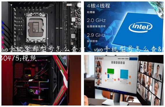 vivo手机全部型号怎么查看_vivo手机型号怎么查看视频