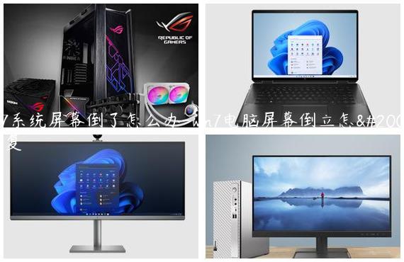 win7系统屏幕倒了怎么办-win7电脑屏幕倒立怎么恢复