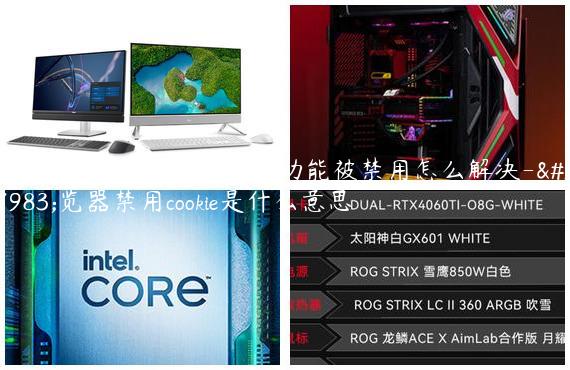 win7使用浏览器提示cookie功能被禁用怎么解决-浏览器禁用cookie是什么意思