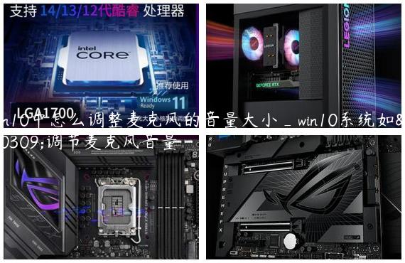 win10中怎么调整麦克风的音量大小_win10系统如何调节麦克风音量