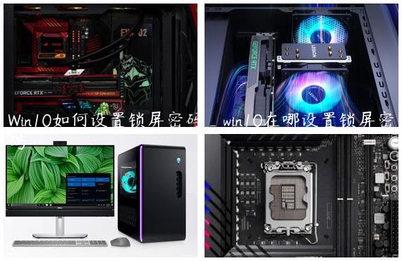 Win10如何设置锁屏密码_win10在哪设置锁屏密码