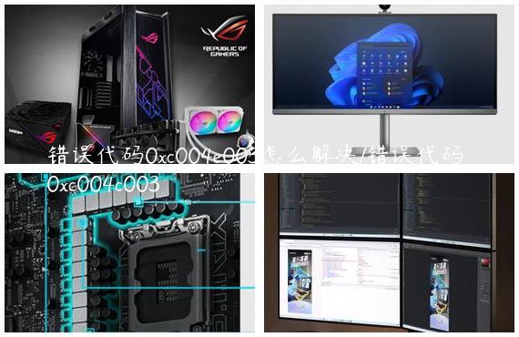 错误代码0xc004e003怎么解决/错误代码 0xc004c003