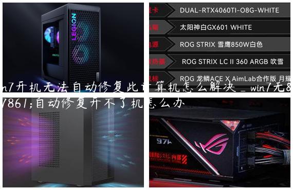 win7开机无法自动修复此计算机怎么解决_win7无法自动修复开不了机怎么办