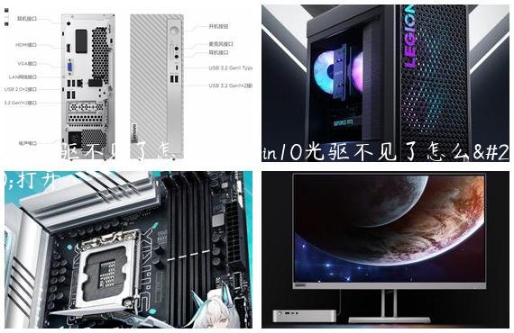 win10光驱不见了怎么办_win10光驱不见了怎么办打开