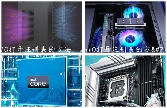 win10打开注册表的方法_win10打开注册表的方法是什么