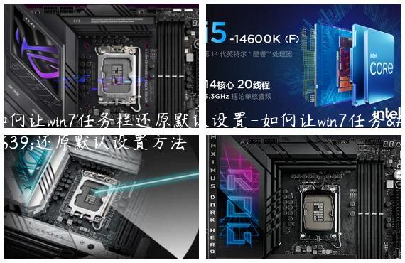 如何让win7任务栏还原默认设置-如何让win7任务栏还原默认设置方法