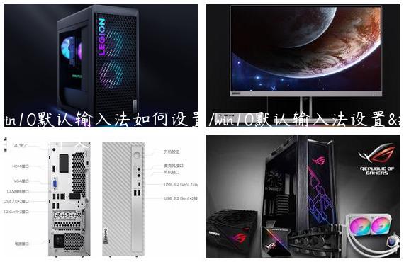 win10默认输入法如何设置/win10默认输入法设置为中文