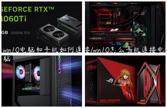 win10电脑和手机如何连接/win10怎么手机连接电脑