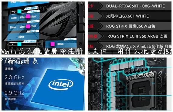 Win11怎么批量删除注册表文件|用什么批量删注册表