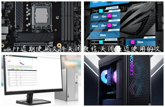 win11近期使用文件关闭教程,关闭最近使用的文件