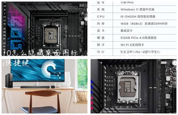 win10怎么隐藏桌面图标_win10怎么隐藏桌面图标快捷键