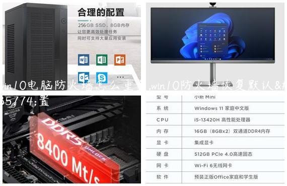 win10电脑防火墙怎么重置,win10防火墙恢复默认设置