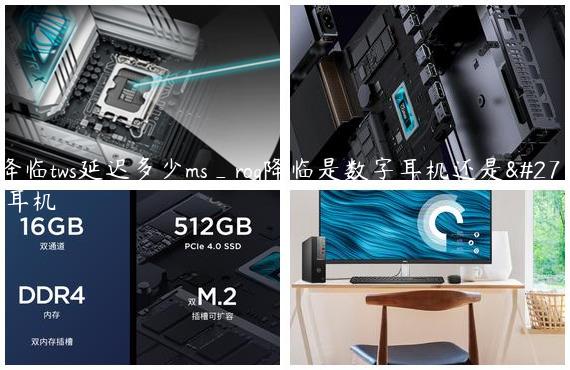 rog降临tws延迟多少ms_rog降临是数字耳机还是模拟耳机