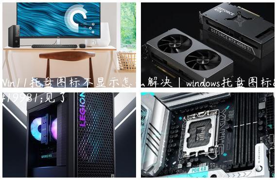 Win11托盘图标不显示怎么解决|windows托盘图标不见了