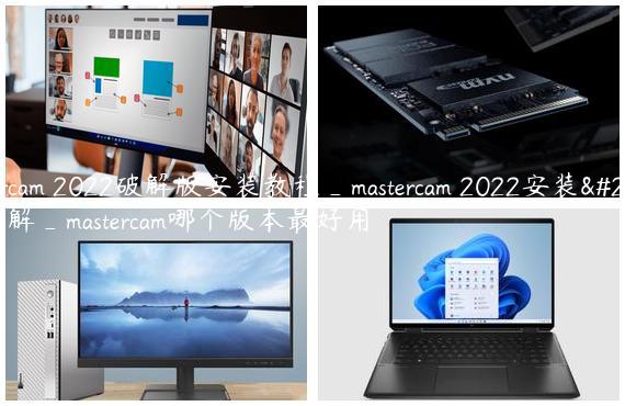 Mastercam 2022破解版安装教程_mastercam 2022安装步骤图解_mastercam哪个版本最好用