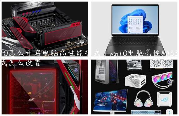 Win10怎么开启电脑高性能模式|win10电脑高性能模式怎么设置