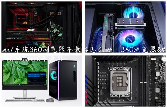 win7系统360浏览器不兼容怎么办|360浏览器和win10不兼容