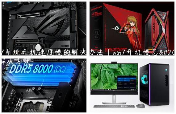 win7系统开机速度慢的解决办法|win7开机慢怎么解决方法