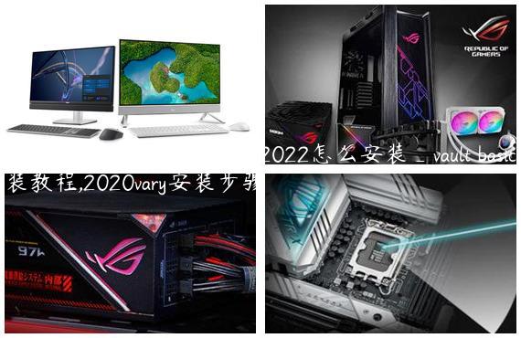 vault basic2022教程_vault basic2022怎么安装_vault basic2022安装教程,2020vary安装步骤