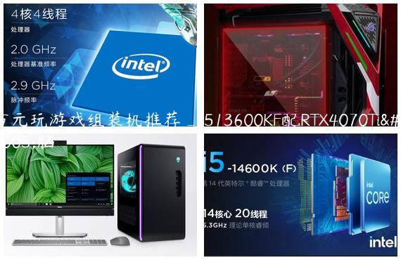 万元玩游戏组装机推荐_i513600KF配RTX4070Ti电脑