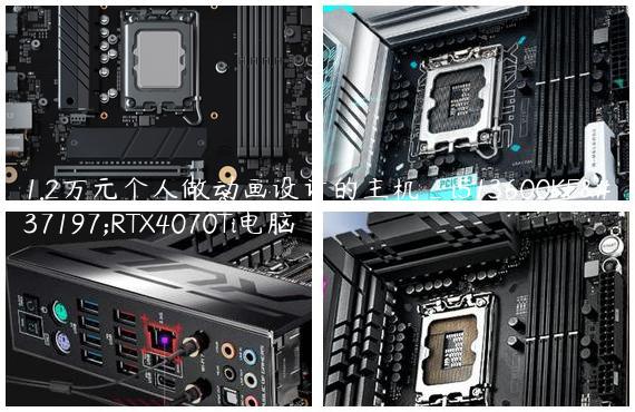 1.2万元个人做动画设计的主机_i513600KF配RTX4070Ti电脑