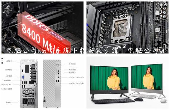 电脑公司win10系统下载安装步骤|电脑公司win10怎么样