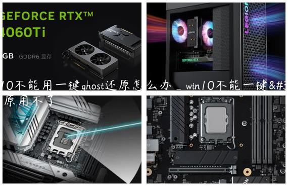 win10不能用一键ghost还原怎么办_win10不能一键还原用不了